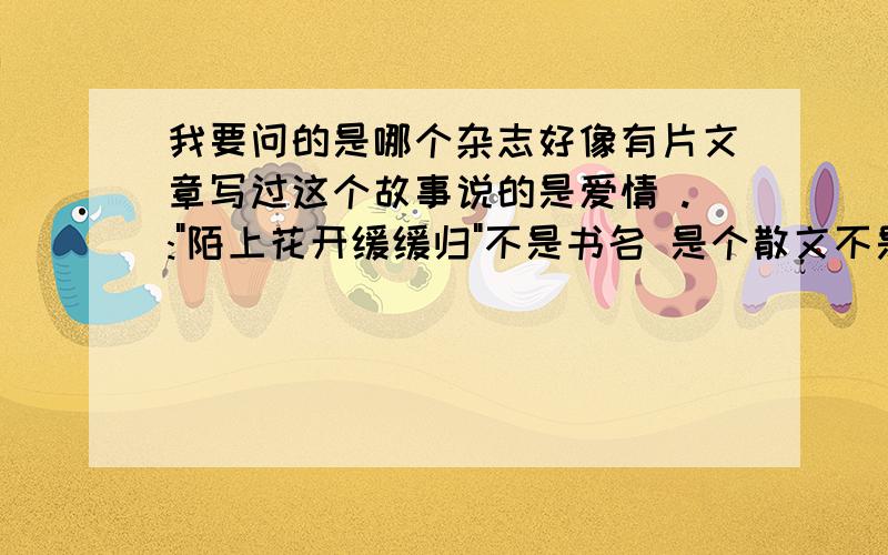 我要问的是哪个杂志好像有片文章写过这个故事说的是爱情 .: