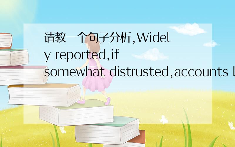 请教一个句子分析,Widely reported,if somewhat distrusted,accounts by