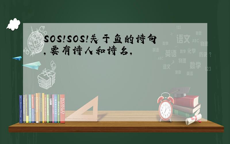 SOS!SOS!关于鱼的诗句,要有诗人和诗名,