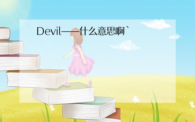 Devil——什么意思啊`