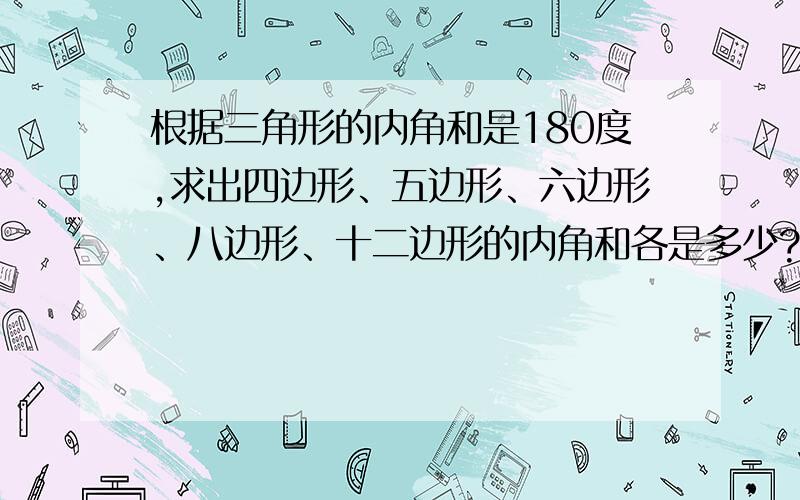 根据三角形的内角和是180度,求出四边形、五边形、六边形、八边形、十二边形的内角和各是多少?