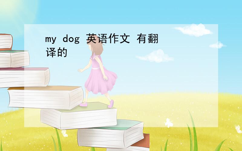 my dog 英语作文 有翻译的