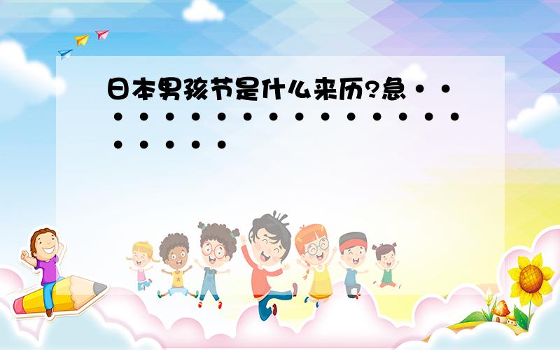 日本男孩节是什么来历?急·····················