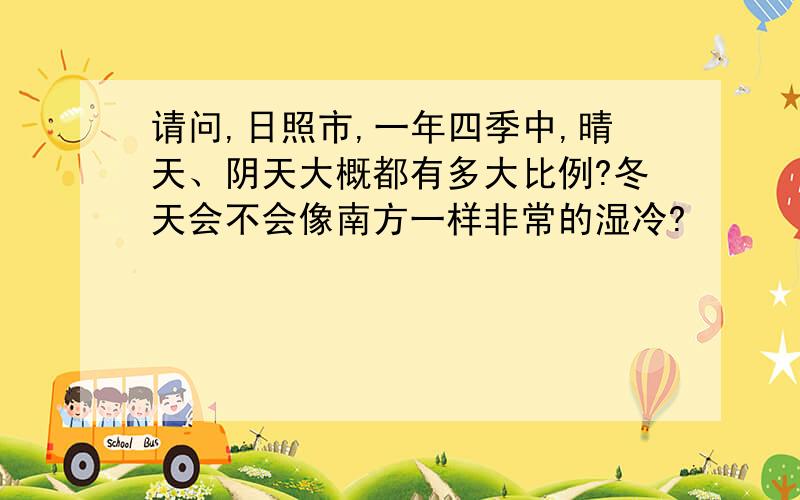 请问,日照市,一年四季中,晴天、阴天大概都有多大比例?冬天会不会像南方一样非常的湿冷?