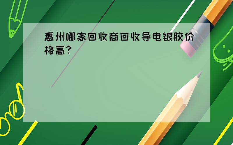 惠州哪家回收商回收导电银胶价格高?