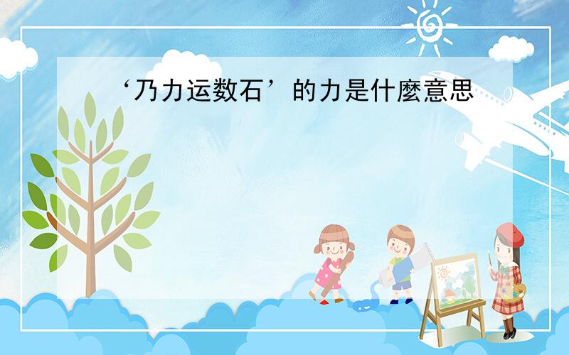 ‘乃力运数石’的力是什麼意思