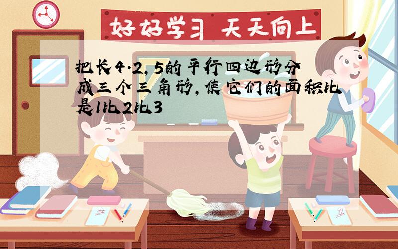 把长4.2,5的平行四边形分成三个三角形,使它们的面积比是1比2比3