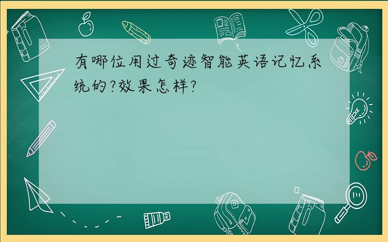 有哪位用过奇迹智能英语记忆系统的?效果怎样?