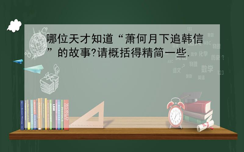 哪位天才知道“萧何月下追韩信”的故事?请概括得精简一些.