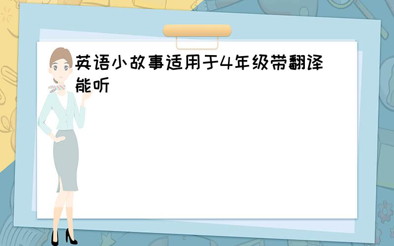 英语小故事适用于4年级带翻译能听