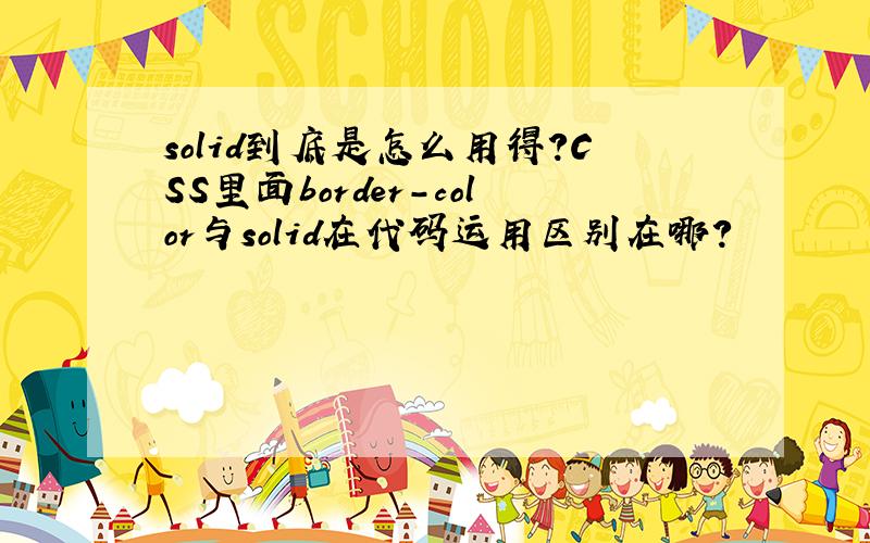 solid到底是怎么用得?CSS里面border-color与solid在代码运用区别在哪?