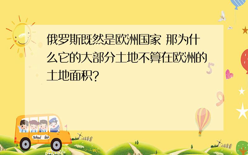 俄罗斯既然是欧洲国家 那为什么它的大部分土地不算在欧洲的土地面积?