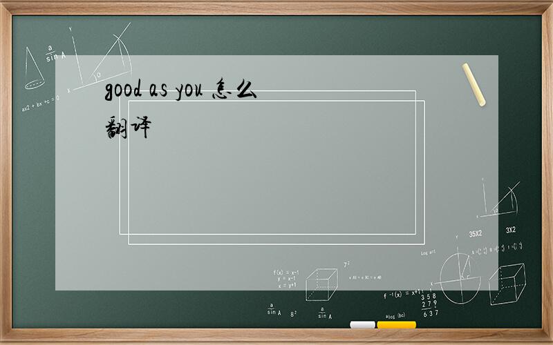 good as you 怎么翻译