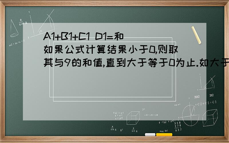 A1+B1+C1 D1=和 如果公式计算结果小于0,则取其与9的和值,直到大于等于0为止.如大于9,则取其与9的差值