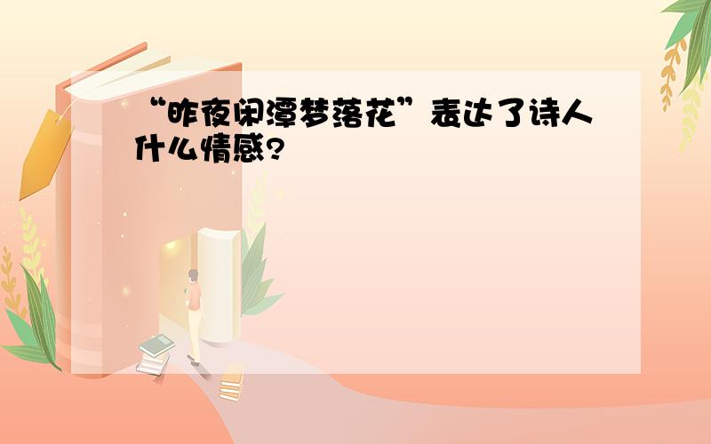 “昨夜闲潭梦落花”表达了诗人什么情感?