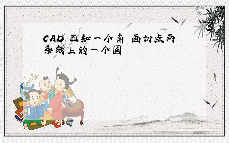 CAD 已知一个角 画切点两条线上的一个圆