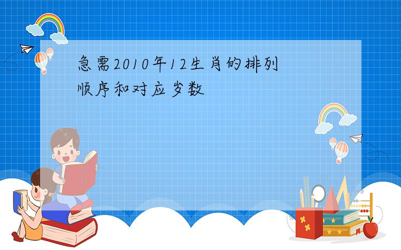 急需2010年12生肖的排列顺序和对应岁数