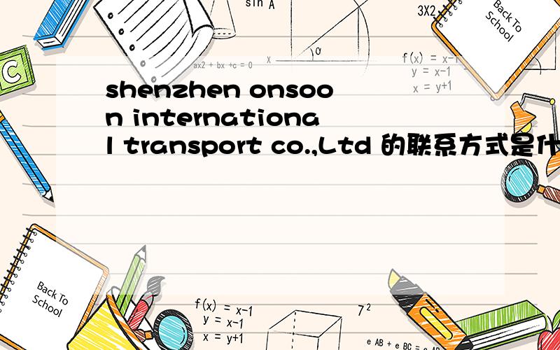 shenzhen onsoon international transport co.,Ltd 的联系方式是什么?