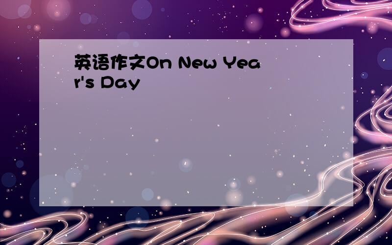 英语作文On New Year's Day