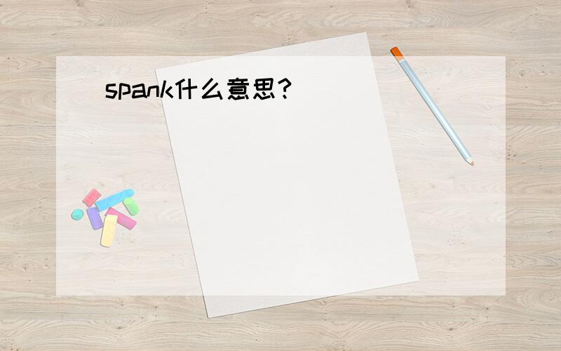 spank什么意思?