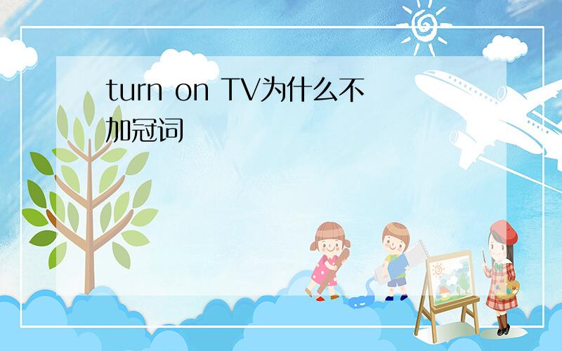 turn on TV为什么不加冠词