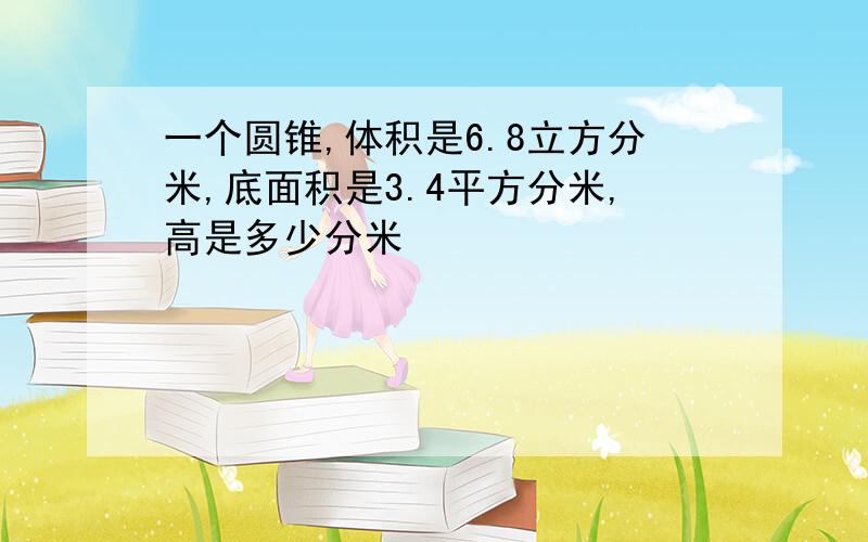 一个圆锥,体积是6.8立方分米,底面积是3.4平方分米,高是多少分米