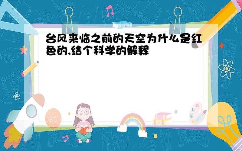 台风来临之前的天空为什么是红色的,给个科学的解释