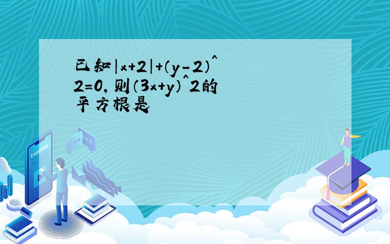 已知│x+2│+（y-2）^2=0,则（3x+y）^2的平方根是