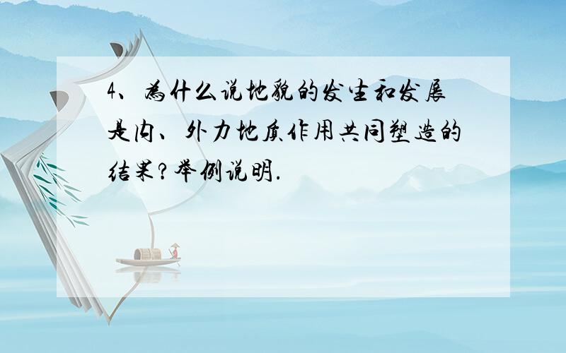 4、为什么说地貌的发生和发展是内、外力地质作用共同塑造的结果?举例说明.