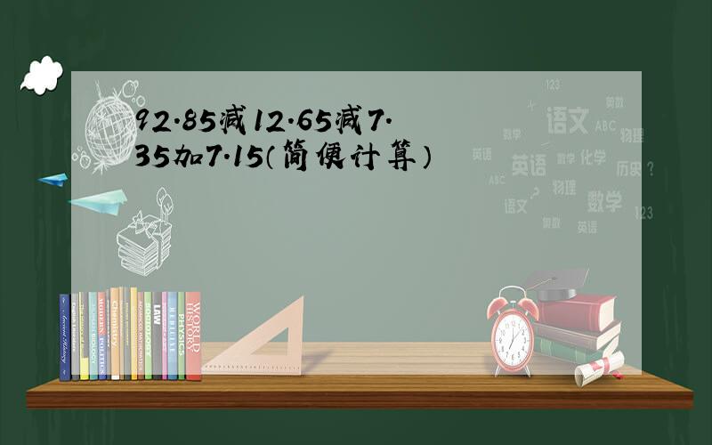 92.85减12.65减7.35加7.15（简便计算）