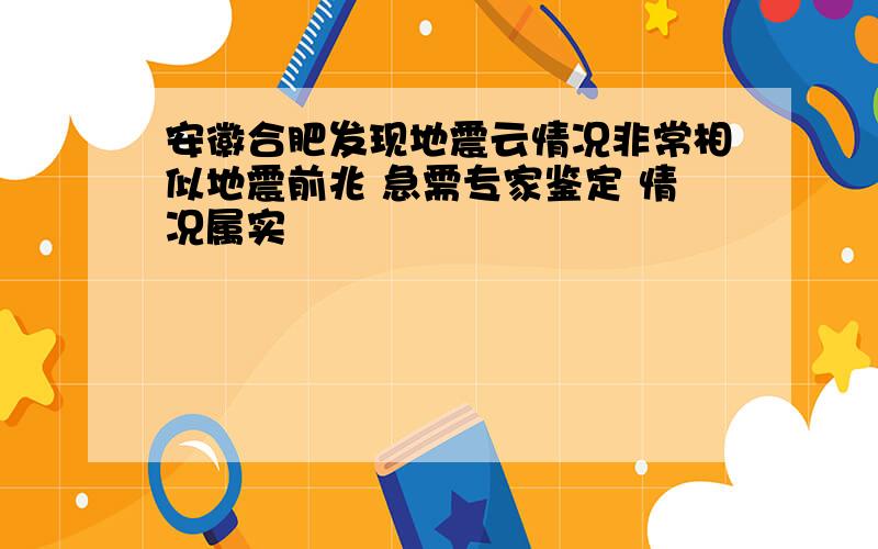 安徽合肥发现地震云情况非常相似地震前兆 急需专家鉴定 情况属实