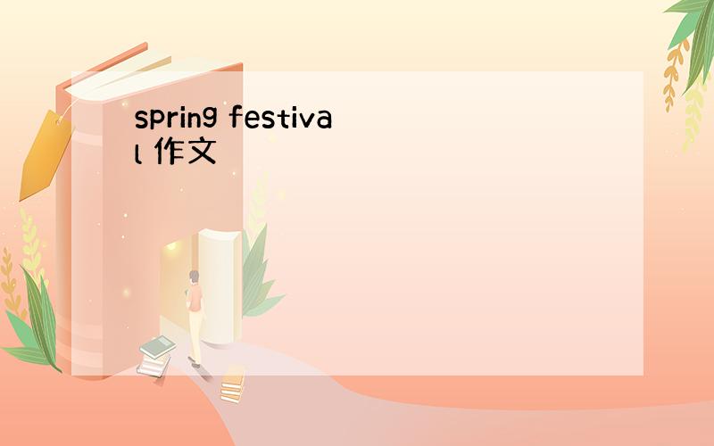 spring festival 作文