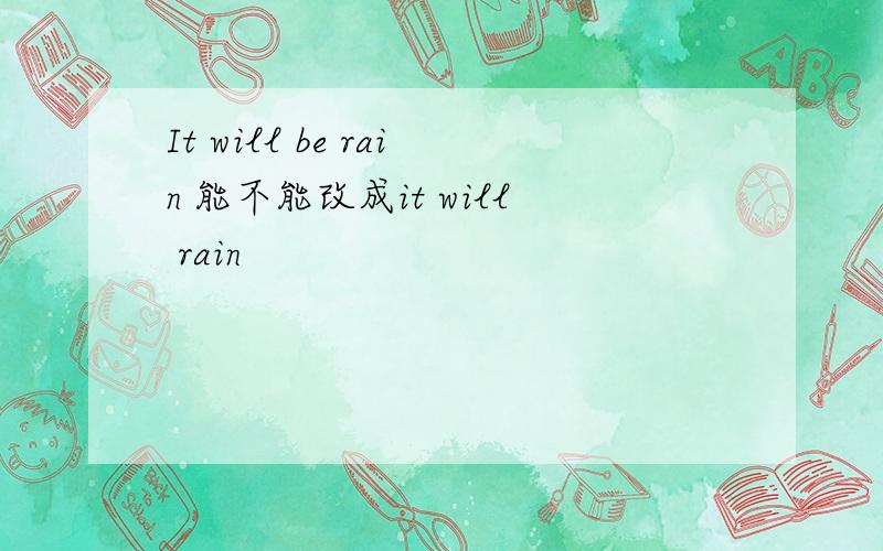 It will be rain 能不能改成it will rain