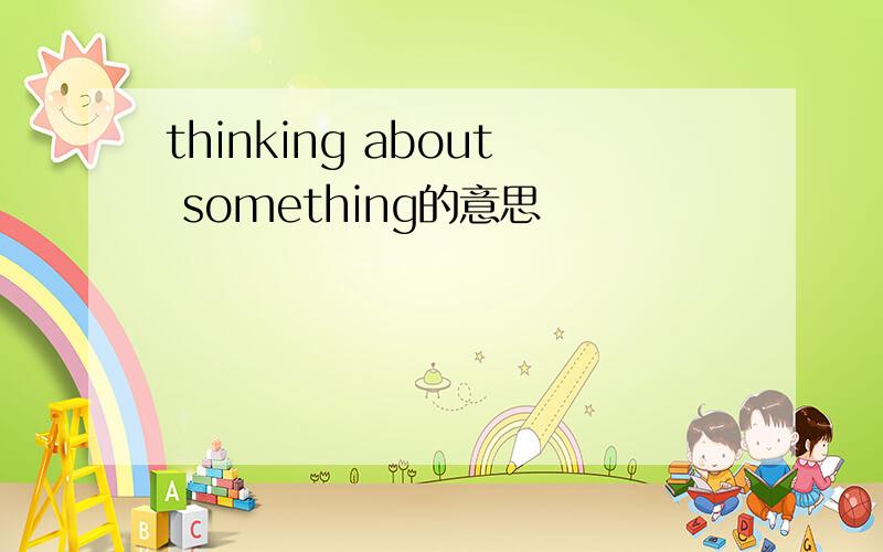 thinking about something的意思