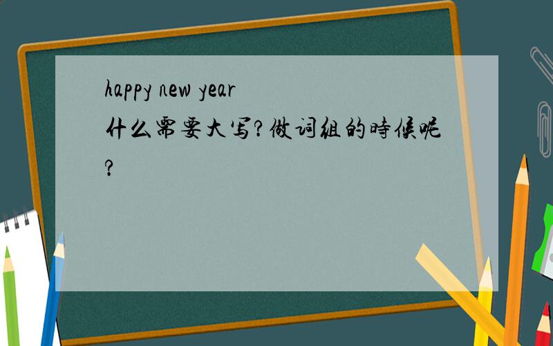 happy new year什么需要大写?做词组的时候呢?