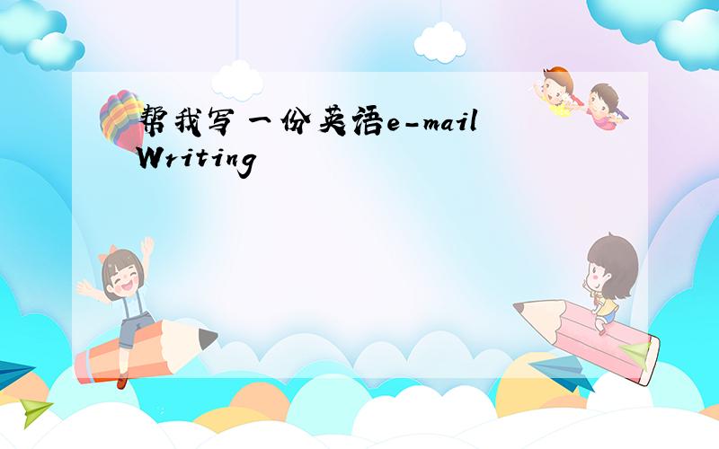 帮我写一份英语e-mail Writing