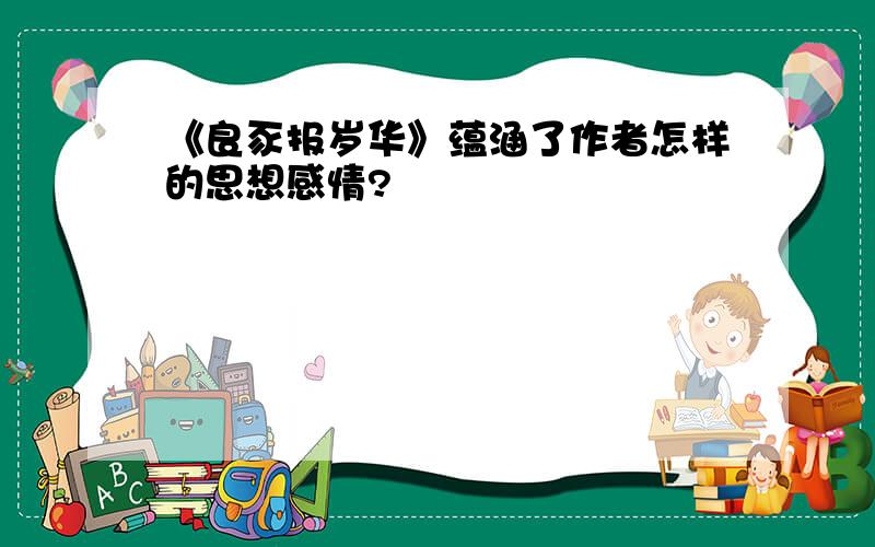 《良豕报岁华》蕴涵了作者怎样的思想感情?