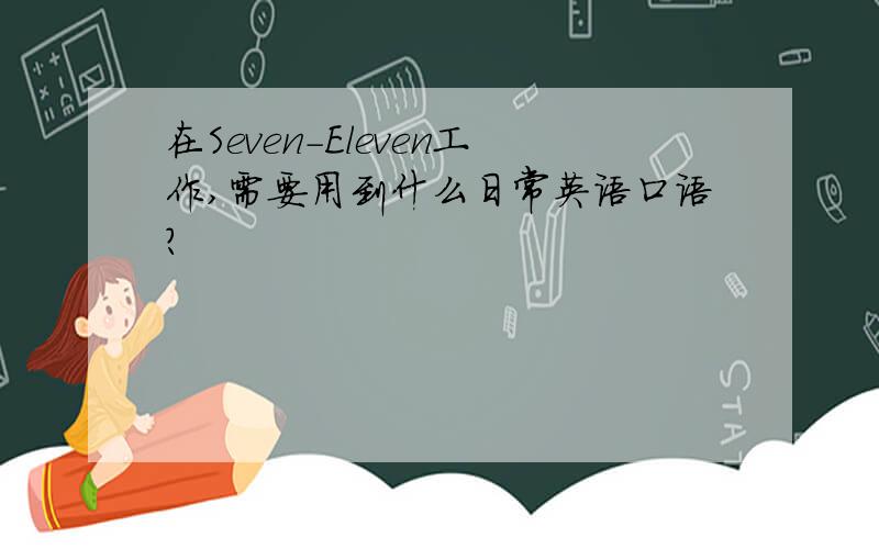 在Seven-Eleven工作,需要用到什么日常英语口语?