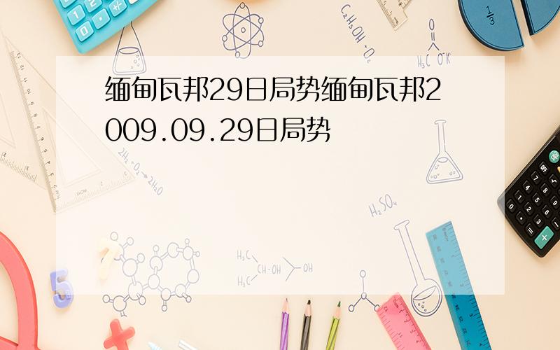 缅甸瓦邦29日局势缅甸瓦邦2009.09.29日局势