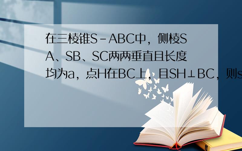 在三棱锥S-ABC中，侧棱SA、SB、SC两两垂直且长度均为a，点H在BC上，且SH⊥BC，则sin∠HAS的值为33