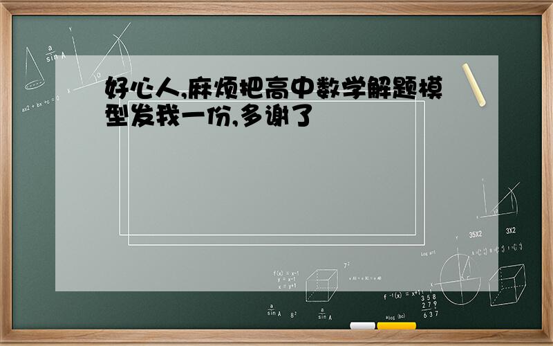 好心人,麻烦把高中数学解题模型发我一份,多谢了