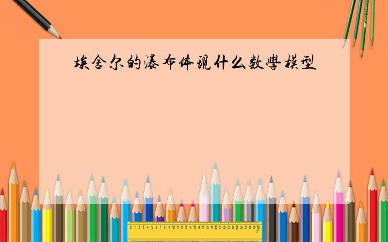 埃舍尔的瀑布体现什么数学模型