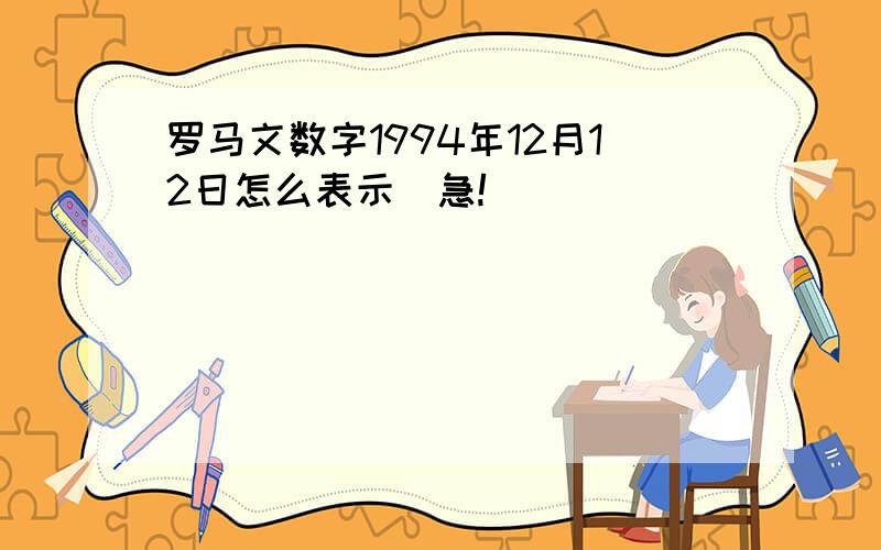 罗马文数字1994年12月12日怎么表示（急!