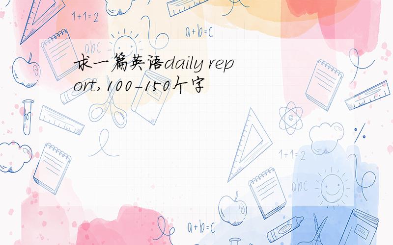 求一篇英语daily report,100-150个字