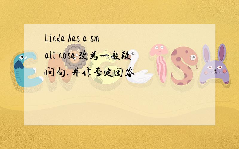 Linda has a small nose 改为一般疑问句,并作否定回答