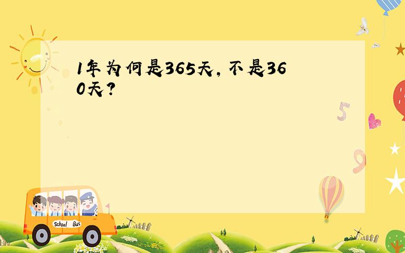 1年为何是365天,不是360天?