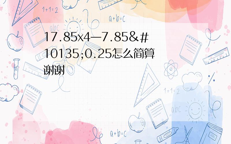 17.85x4—7.85➗0.25怎么简算谢谢