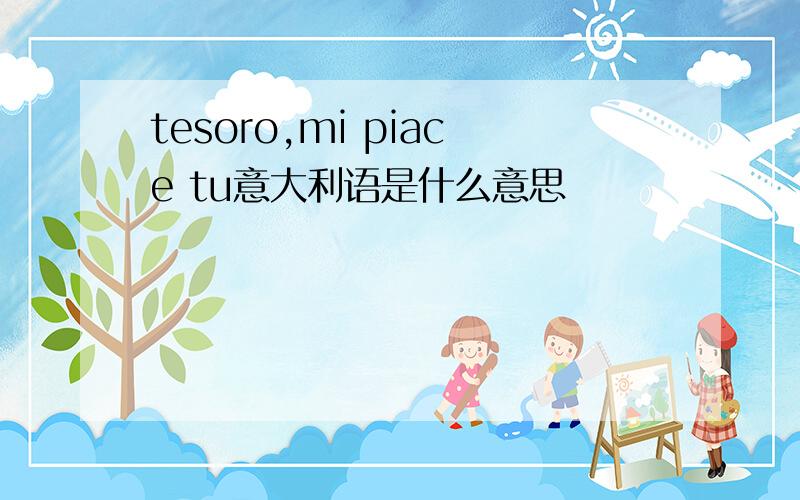 tesoro,mi piace tu意大利语是什么意思