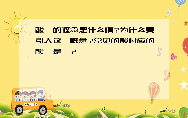 酸酐的概念是什么啊?为什么要引入这一概念?常见的酸对应的酸酐是…?