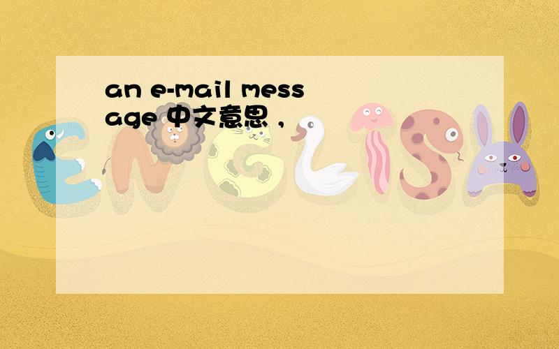 an e-mail message 中文意思 ,